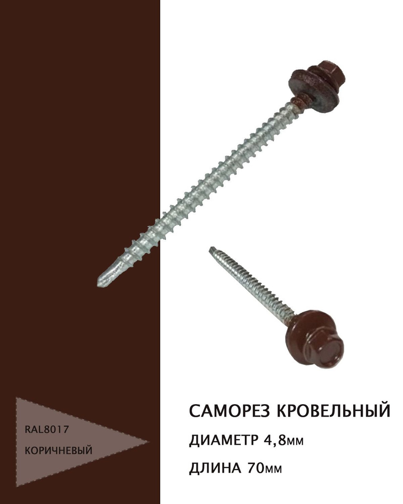 SHR-ROOFRETAIL-RU Саморез сверло Дээврийн шруп 4.8x35мм RAL8017 250ш