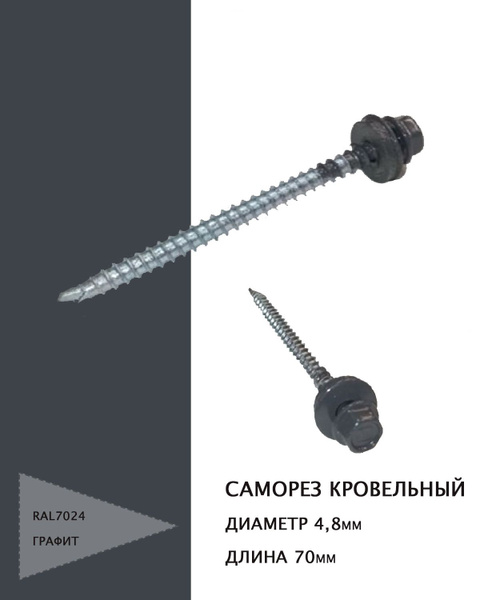 SHR-ROOFRETAIL-RU Саморез сверло Дээврийн шруп 4.8x70мм RAL7024 100ш