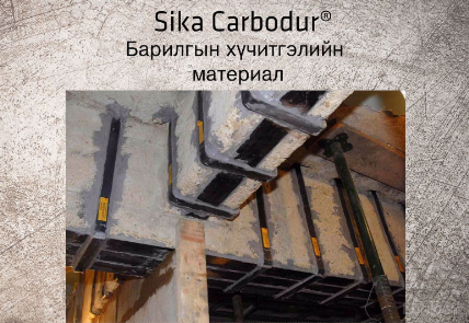 OMD-X00-CH Sika CarboDur® S Бетон хүчитгэлийн материал