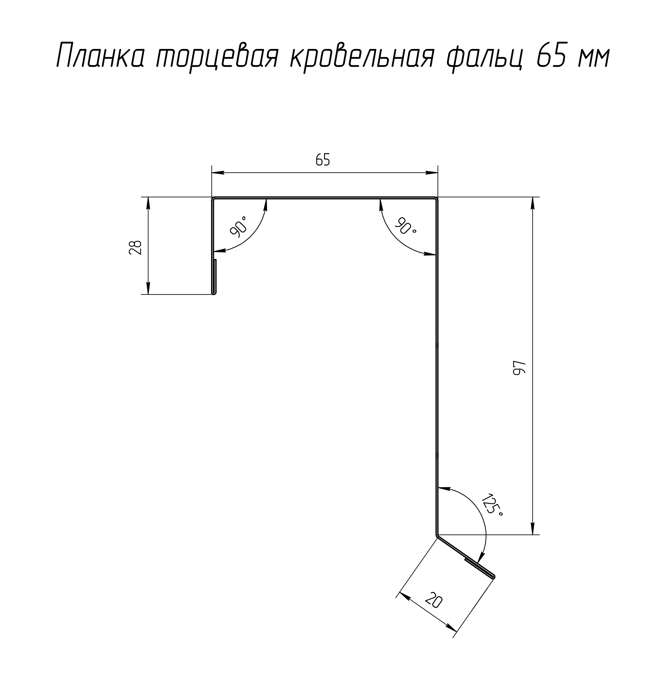 SSR-RAL7024-MN Кликфальц дээврийн хажуугийн хүрээ (65х97х0.45мм) 3м